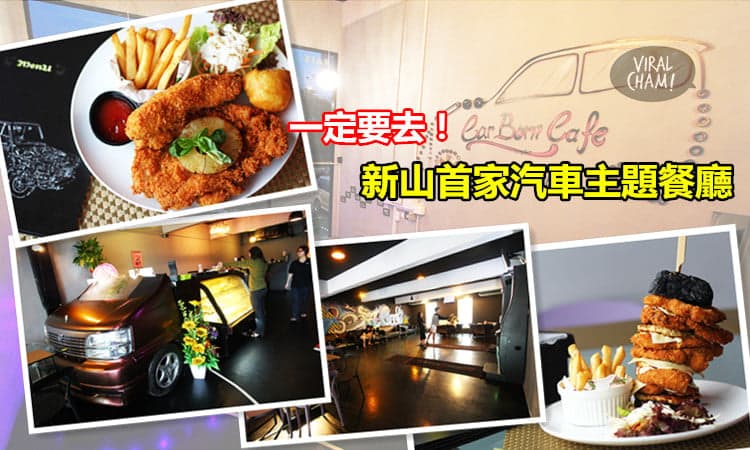 【不容錯過】新山首家汽車主題餐廳 Car Born Cafe