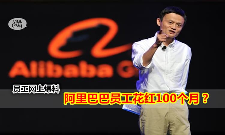 【阿里巴巴花紅100個月】轟動全世界的員工！