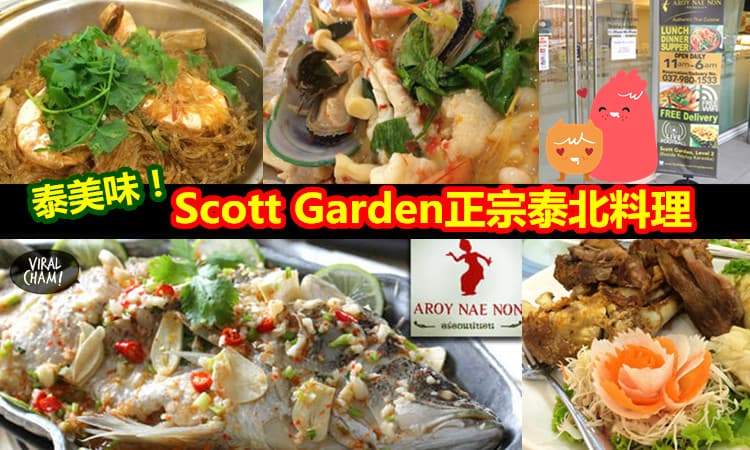 【正宗泰北料理】AroyNaeNon泰美味啦！