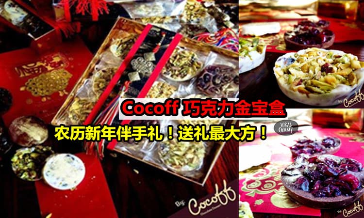 【农历新年伴手礼首选】Cocoff 巧克力金宝盒！送礼最大方！