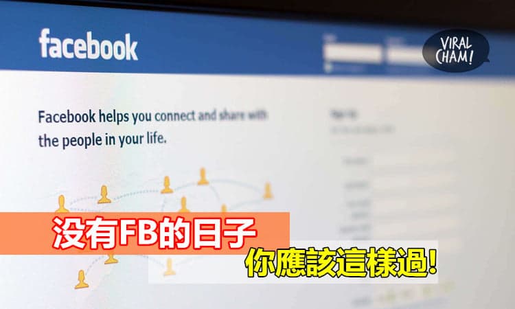 【沒有FB的日子】你應該這樣過!