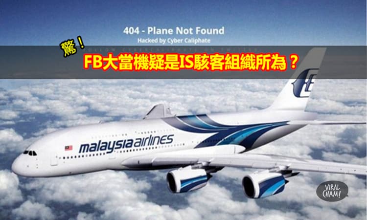【FB大當機疑是IS駭客組織犯案】駭客：接下來會鎖定馬航！