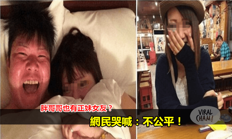 【日本極品醜男正妹女友換不停】宅男哭崩天！