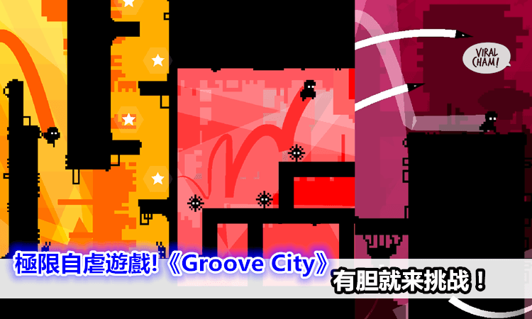 【極限自虐遊戲】《Groove City》有胆就挑战！
