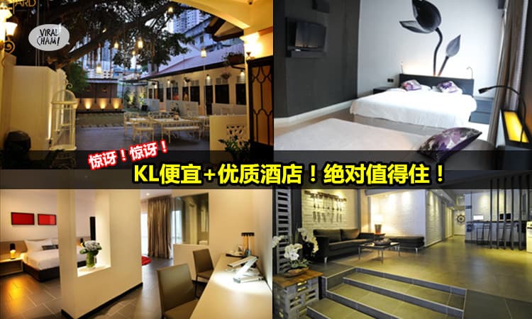 【絕對值得住】KL便宜又優質的酒店！