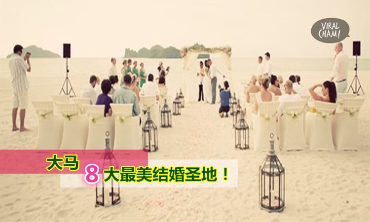 【浪漫破表】大馬8個最唯美的結婚聖地！