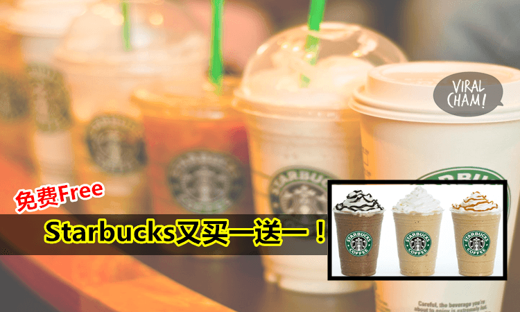 【Starbucks又買一送一！ 】太爽啦～1次都不好錯過哦！