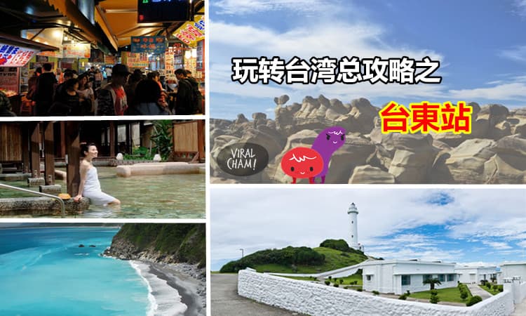 【玩轉『台灣』總攻略】台東• 擁抱大自然