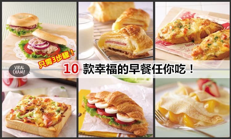 【10款幸福早餐DIY】簡單3步驟就可綁住所有人的胃!
