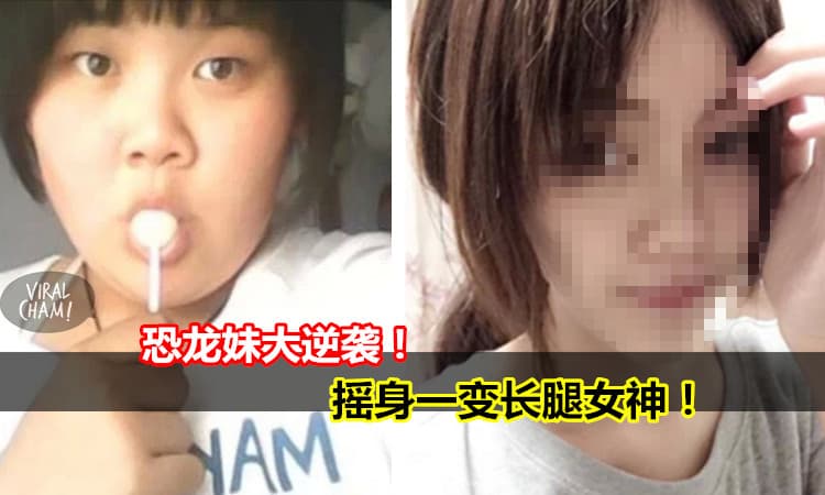 【恐龍妹大逆襲！ 】跪下來叫我長腿女神！