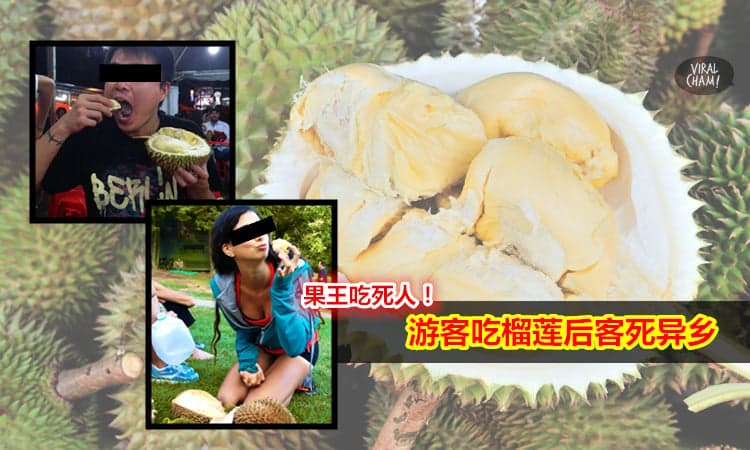 【榴蓮吃死人了】愛吃的一定要看！太恐怖了！