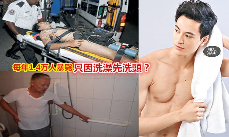 【每年死亡人數竟然高達1.4萬人】只因为冲凉先洗头？！