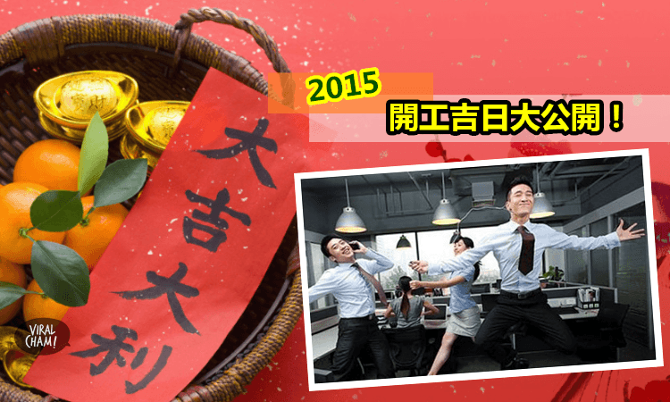 【2015開工吉日大揭秘】擇個吉日開工就全年不怕袋空空！