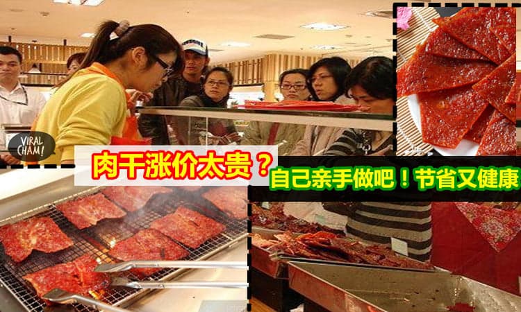 新年特备【DIY肉干 节省又健康】肉干涨价太贵？自己亲手做吧!