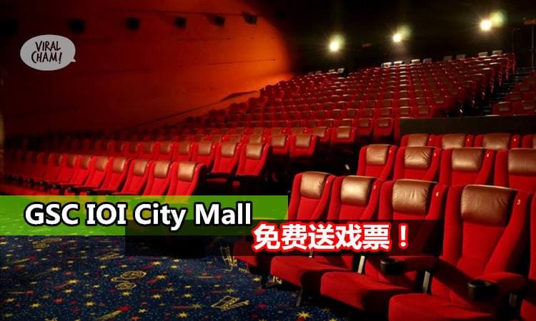 【超級好康】GSC IOI City Mall免費送戲票！