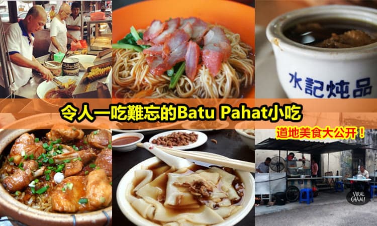 【Batu Pahat你不能不吃的道地美食】平靚正到讓人瘋狂！