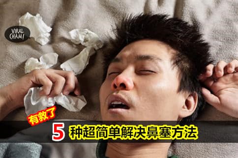 【鼻塞有救了】5種天然方法幫你解決鼻塞問題！