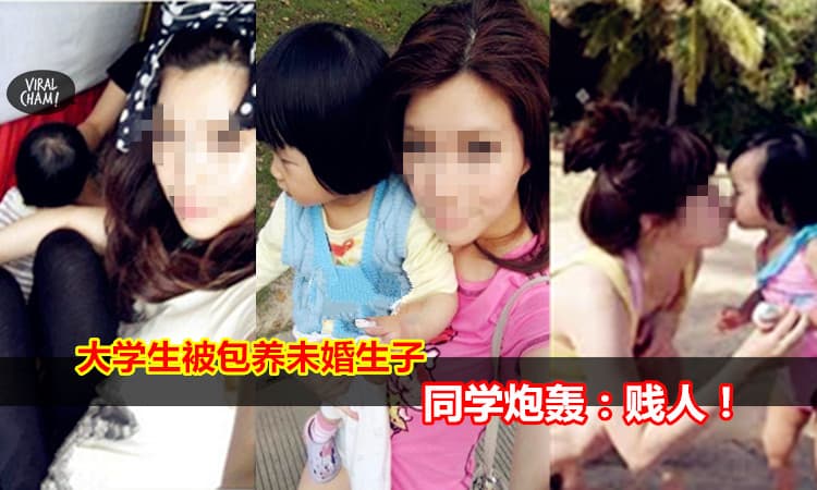 【女大學生被包養未婚生子】同學炮轟：賤人！ （內有影片）