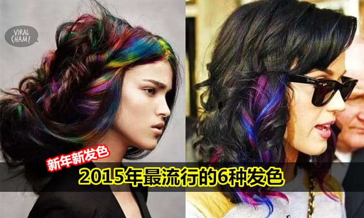 【新年新髮色】2015年最流行的6種髮色！