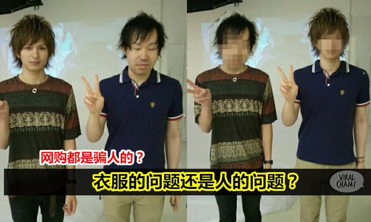 【網購都是騙人的？】到底是樣子的問題，還是衣服的問題？