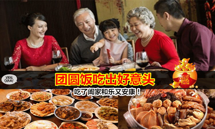 【除夕夜必吃好意头菜式】吃了包你行运行到脚趾尾！