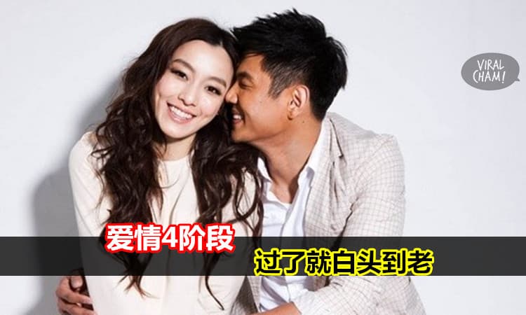 【相愛永遠必經4階段】很多人都敗在第2個階段。 。