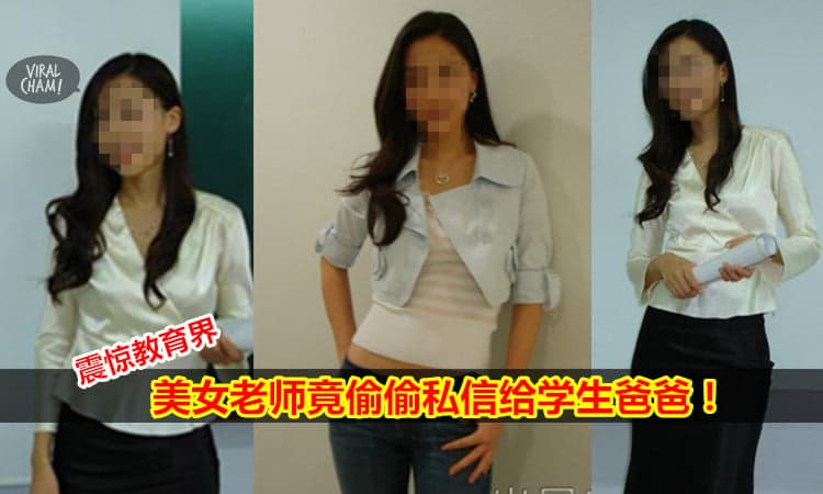 【震驚教育界】美女老師偷偷私信學生爸爸！ （內附私信內容）