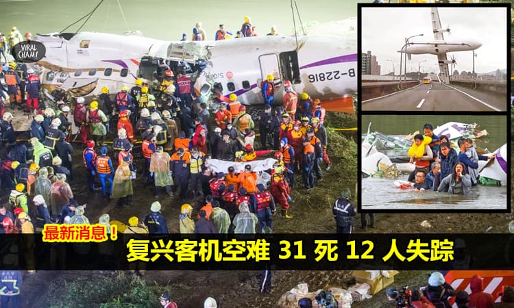 【復航空難31死12失踪】黑盒子料今日解密！
