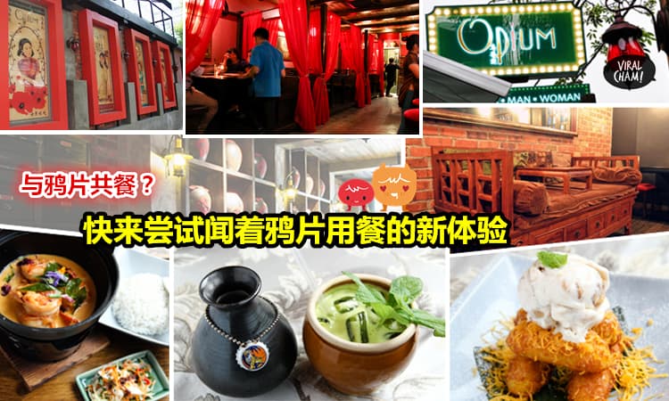 【大馬首家鴉片主題餐廳】快來這裡嘗嘗與鴉片“共餐”的新體驗吧！