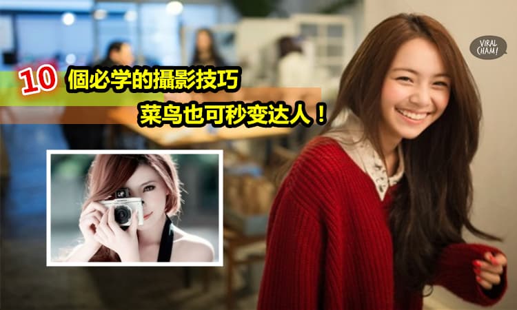 【10個必學的攝影技巧】素人也秒變女神！