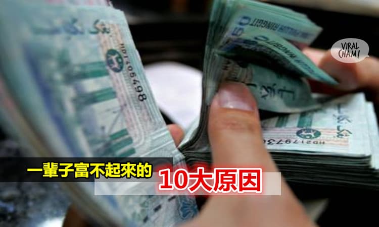 【一定要看到最後！】一輩子富不起來的 10 大原因！