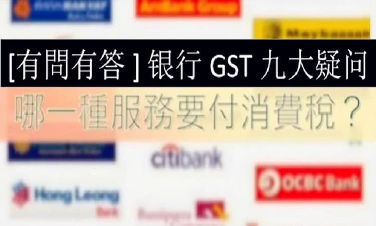 【 哪些銀行服務我要給GST ?】看完这九个答案，你就明白了!