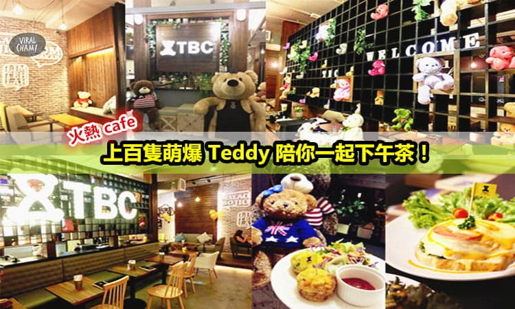 【大馬最火熱泰迪熊主題餐廳】上百隻萌爆teddy陪你一起下午茶！幸福爆燈啦！❤