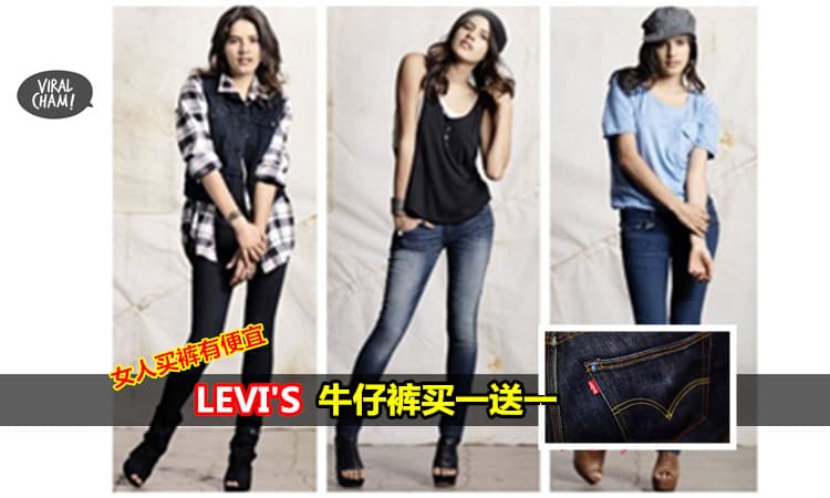 【Levi’s牛仔褲買一送一】超值得!趕快為自己增添新褲子~