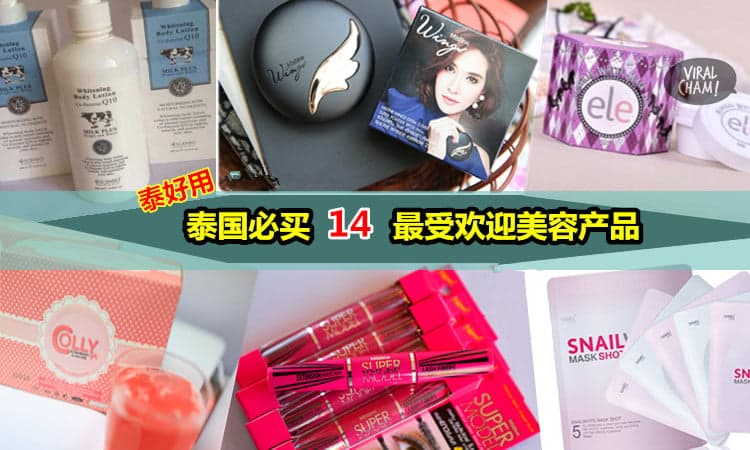 【泰國必買14最受歡迎美容產品】泰好用！價格便宜到笑，好用到哭～