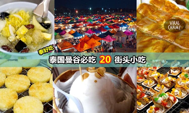 【泰國曼谷必吃20街頭小吃】只會吃Tomyam和芒果飯你就錯了！