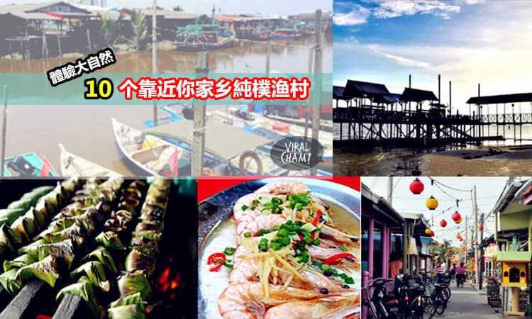 【這個週末4天連假】10个靠近你家乡的純樸渔村~ 鲜鱼佳肴體驗大自然！