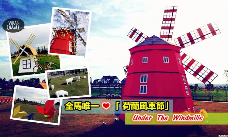 【全馬唯一❤「 荷蘭風車節」】Under The Windmills! 在本地也可以體驗歐洲風情～