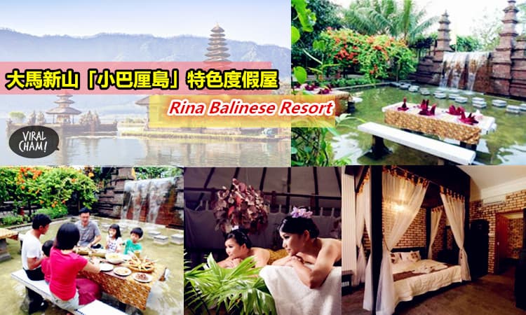 【大馬新山”小巴厘島“特色度假屋】Rina Balinese Resort ！