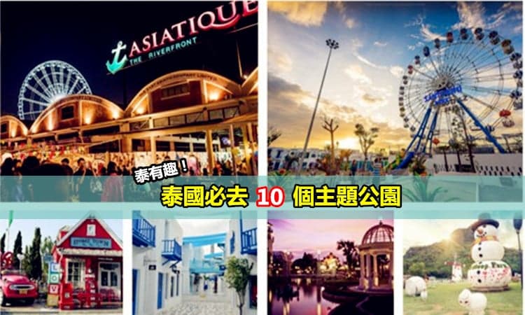【泰國必去10個主題公園】泰有趣泰好玩！美得像欧洲一样～