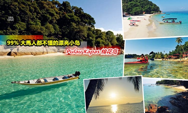 【大馬最漂亮的島嶼—棉花島】99%大馬人都不懂的世外桃源！別再去受污染的熱浪島了～