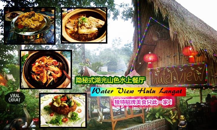 【隐秘式湖光山色水上餐厅】 独特招牌美食只此一家！Water View Hulu Langat