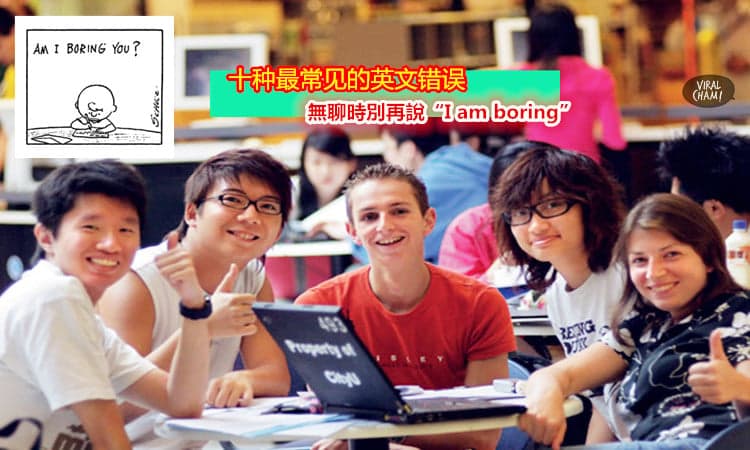 【十种最常见的英文错误】看了保證你英文進步神速！ “I am boring”不是這樣用的！（內有影片）