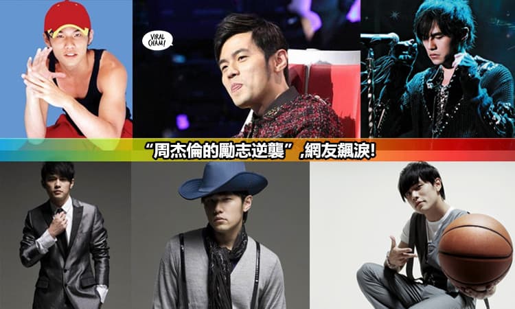 【“周杰倫的勵志逆襲”,網友飆淚!】從默默無聞，到紅遍全球；從替人寫歌，到自己發片!這些都是他用辛苦而換來的!
