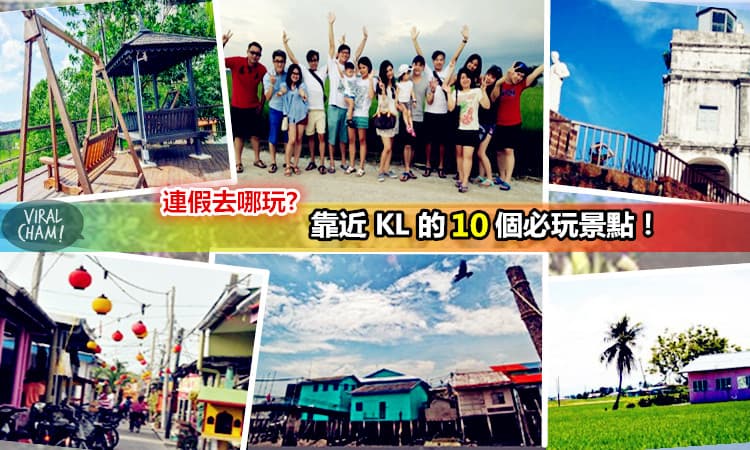 連假去哪玩?【靠近KL的10個必玩景點】放假呆在家太不像話了! 一起玩透透~!