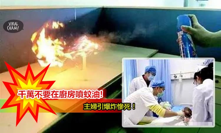 【千萬不要在廚房噴蚊油!】煤氣爐前噴蚊油, 主婦引爆炸慘死！