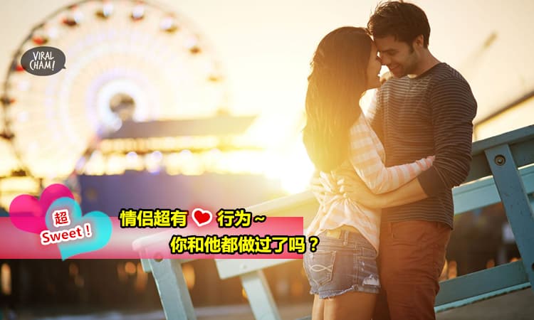 【热恋情侣Sweet爆的10大行为】超有❤ der ~尤其是最后一个! 你有和心爱的他做过吗？