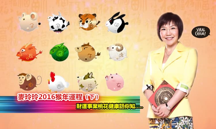 【麥玲玲2016猴年運程 (下)】屬马羊猴鸡狗猪的朋友快看看自己明年的運程吧！