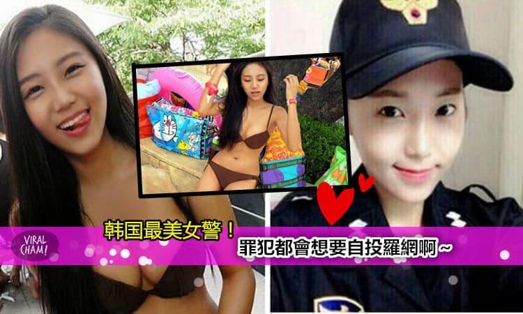 【韓國史上最美女警】不當Model改當警察！身材這麼好, 追賊的時候一定很～～