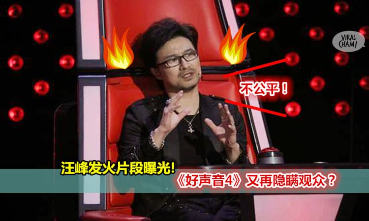 【中國好聲音4 刪減片段曝光】播出版Vs真實版! 汪峰譴責:他們淘汰你們是因為我的关系！